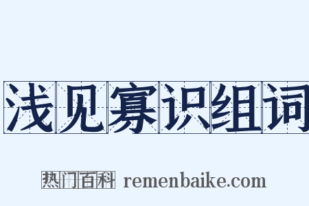浅见寡识组词是什么意思的图片